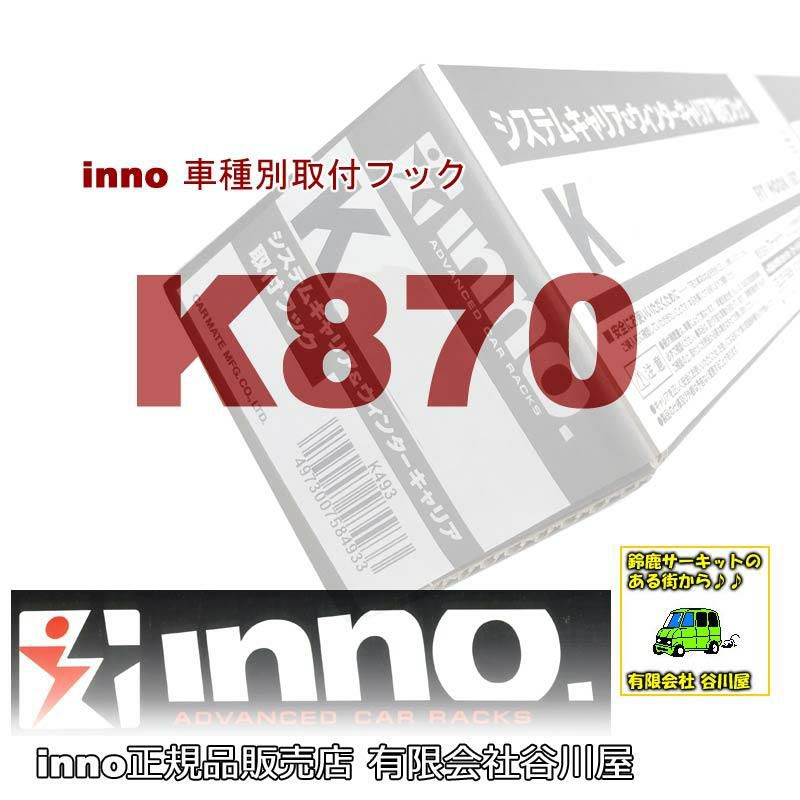 K870 :車種別取付フック:inno(イノー)カーメイト製 | 谷川屋ショッピングサイト【公式】
