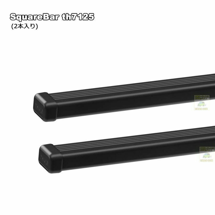 3/1時点在庫あり THULEスーリー｜スクエアバーth7125(150cm)(1商品に2  