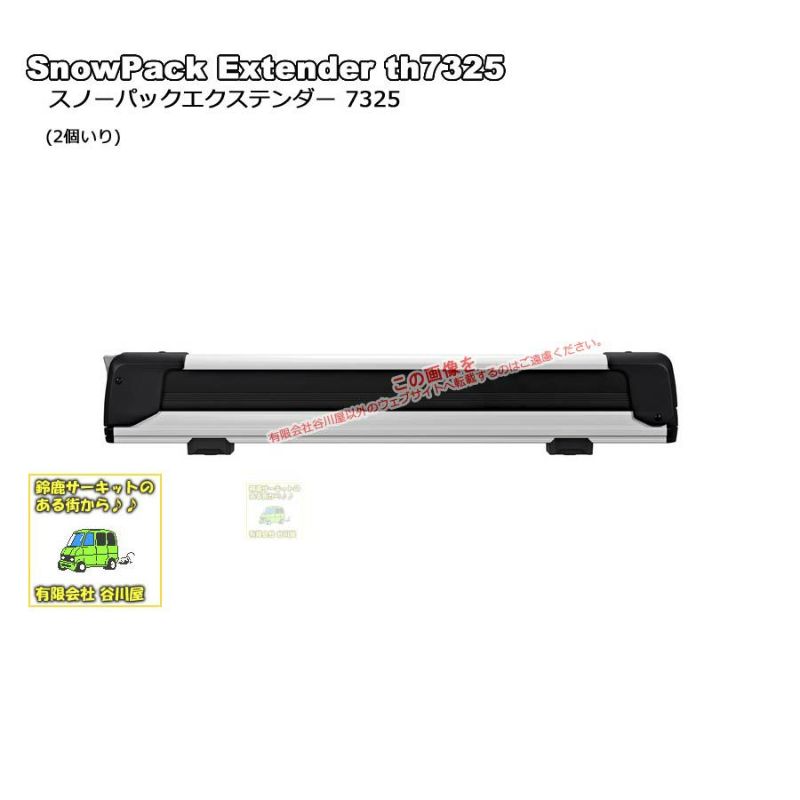 THULE th7325 SnowPackExtender | スノーパックエクステンダー 積載幅約62cmスキースノーボード積載用キャリア