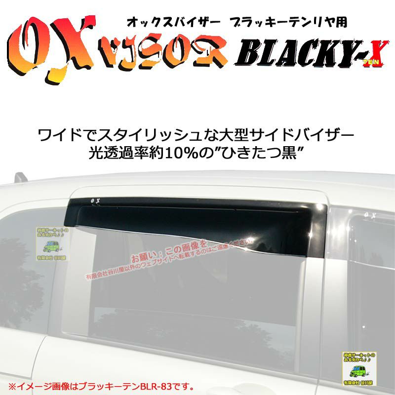 受注生産]【リヤ用】OXバイザーブラッキーテン:BLR-96 | 対象車種