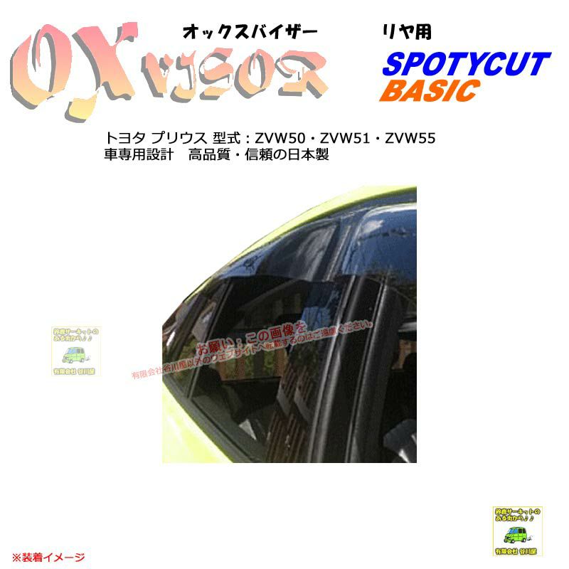 [受注生産]OXR-140:【リヤ用】OXバイザーベイシック/スポーティカット:トヨタ プリウス ZVW5#型　日本国内生産 | 大型ドアバイザー |  谷川屋ショッピングサイト【公式】