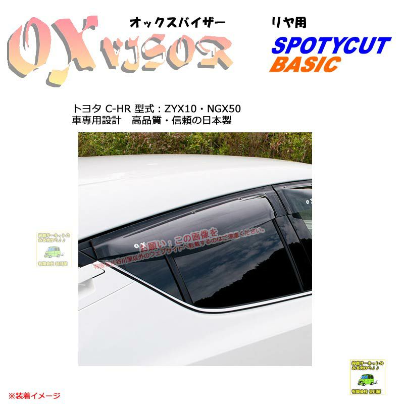 OXR-141:【リヤ用】OXバイザーベイシック/スポーティカット