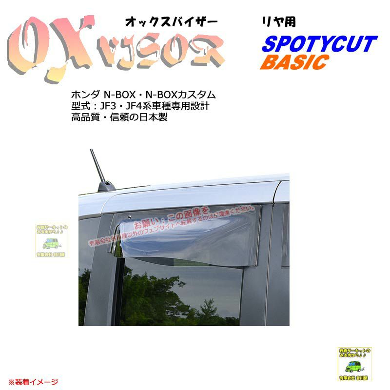 OXR-830:【リヤ用】OXバイザーベイシック/スポーティカット