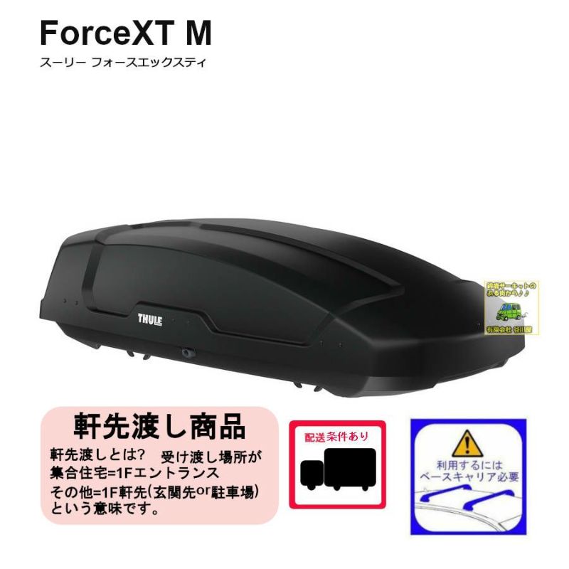 THULE ForceXT M th6352 ブラックエアロスキン | スーリーフォース