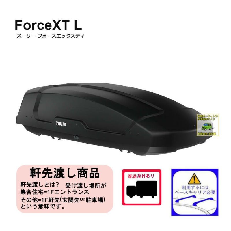 ・THULE ForceXT L th6357 ブラックエアロスキン | スーリーフォースエックスティ ルーフボックス[配送条件アリ] |  谷川屋ショッピングサイト【公式】