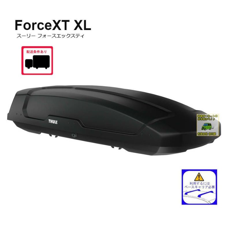 THULE ForceXT XL th6358ブラックエアロスキン | スーリーフォースエックスティ ルーフボックス[配送条件アリ] |  谷川屋ショッピングサイト【公式】