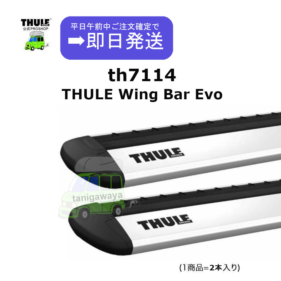 3/1時点在庫あり THULE WingbarEvo th7114 (1商品に2本入り 