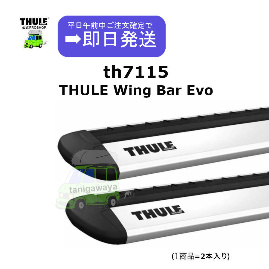 3/1時点在庫あり THULE WingbarEvo th7115B (1商品に2本入り 