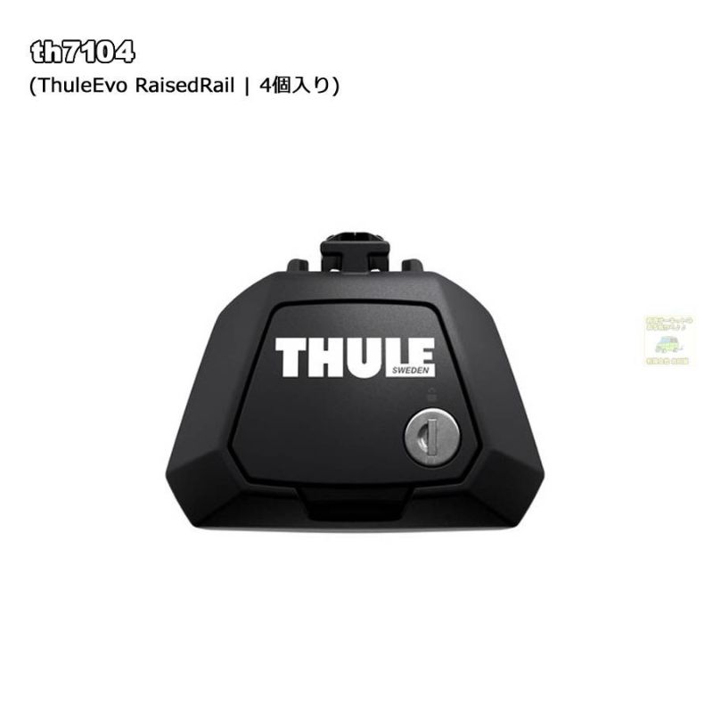 在庫あり即納 THULE Evo Raised Rail th7104 (スーリールーフレール用 