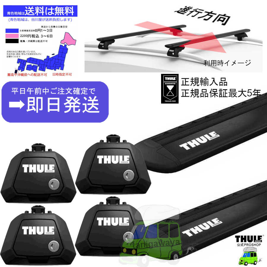 ダイハツ】 THULE スーリー ベースキャリア車種専用SET販売 | 谷川屋 