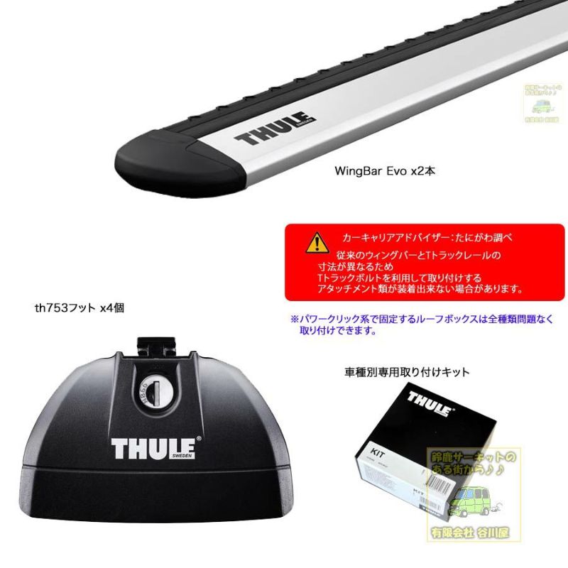 THULE スーリ 754フット　kit1545 エクシーガ　アクセサリー エクシーガ用THULEルーフキャリア新発売 | THULEルーフキャリア