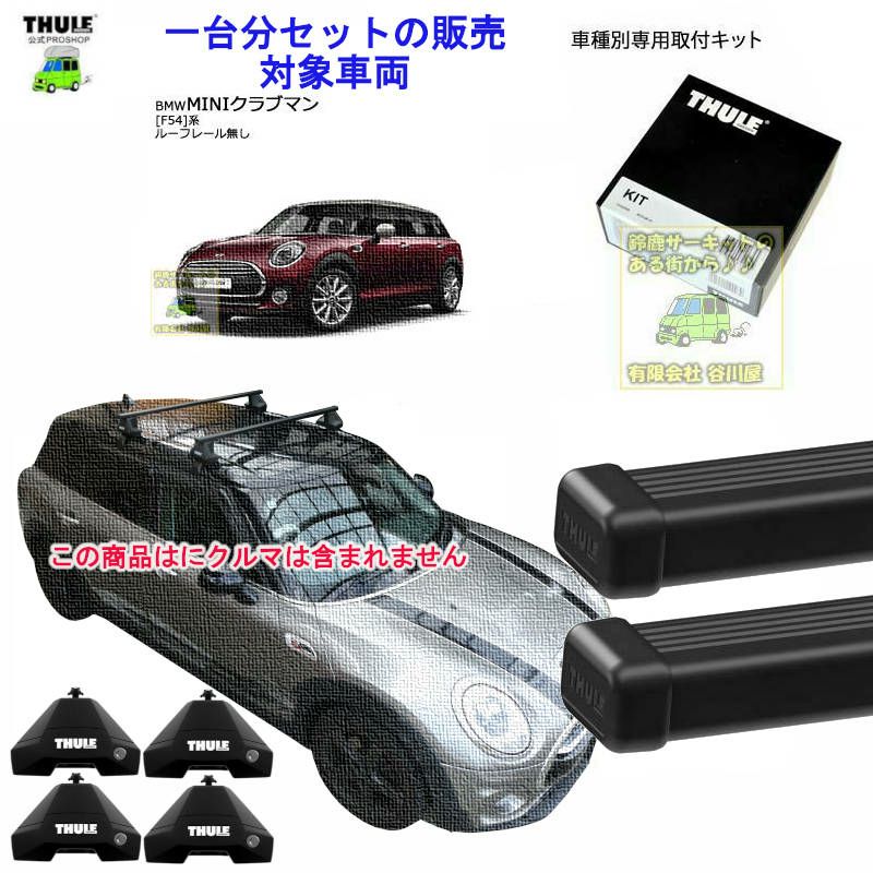 BMW MINI クラブマン [F54]系 ルーフレール無 th7105 th7122 kit145006