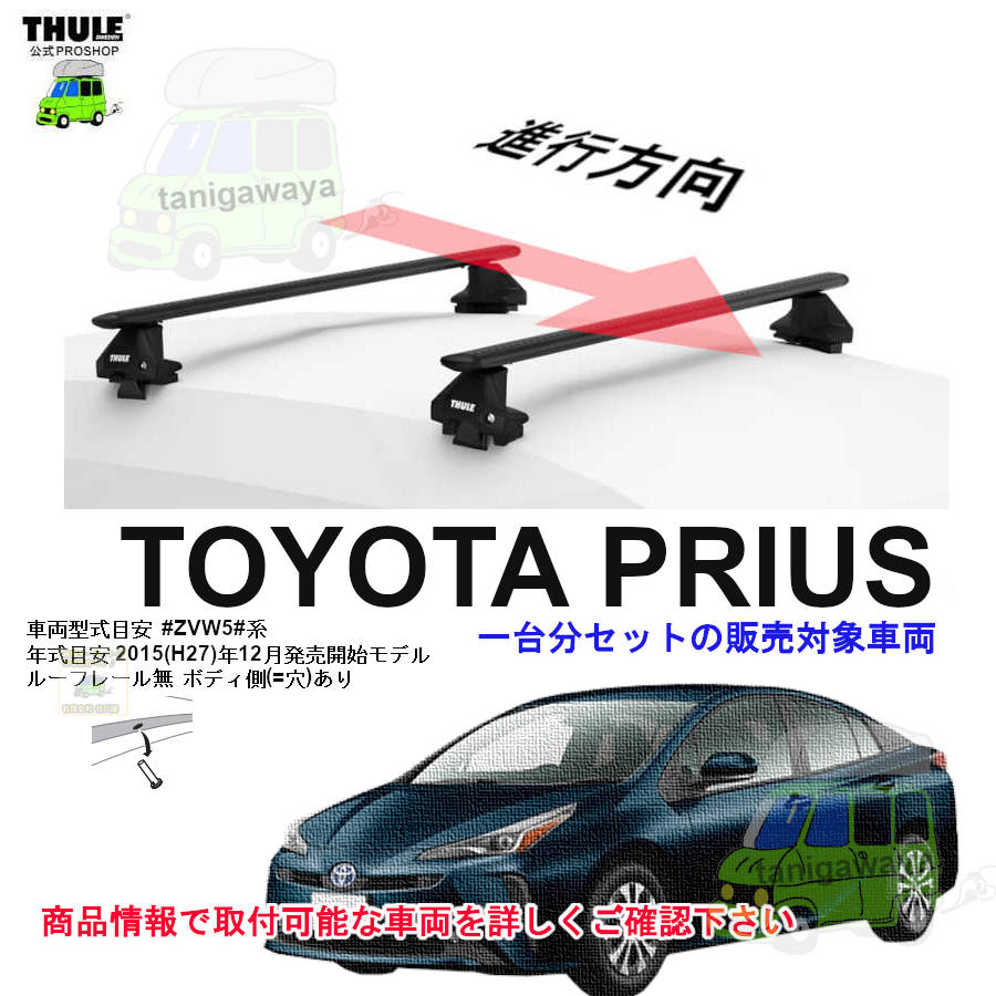 トヨタ:プリウス ZVW5#系 ルーフレール無 th7105 th7123 kit145029 