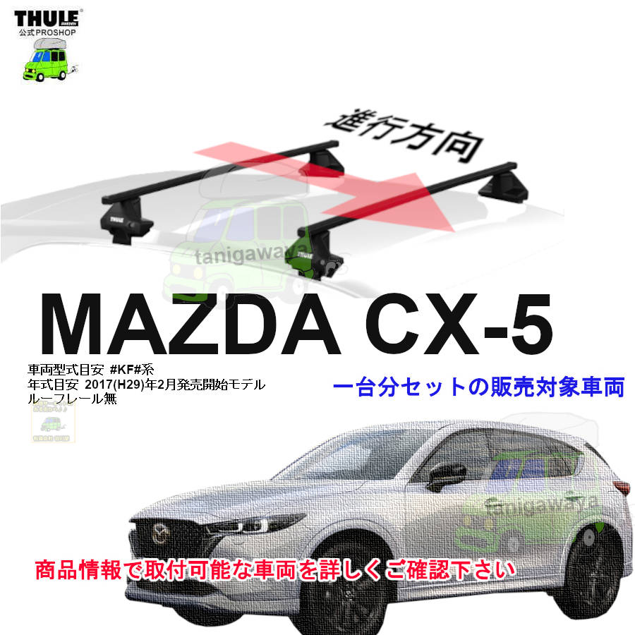 マツダ:CX-5 KF# ルーフレール無 th7105 th7124 kit145079 ( kit5079 