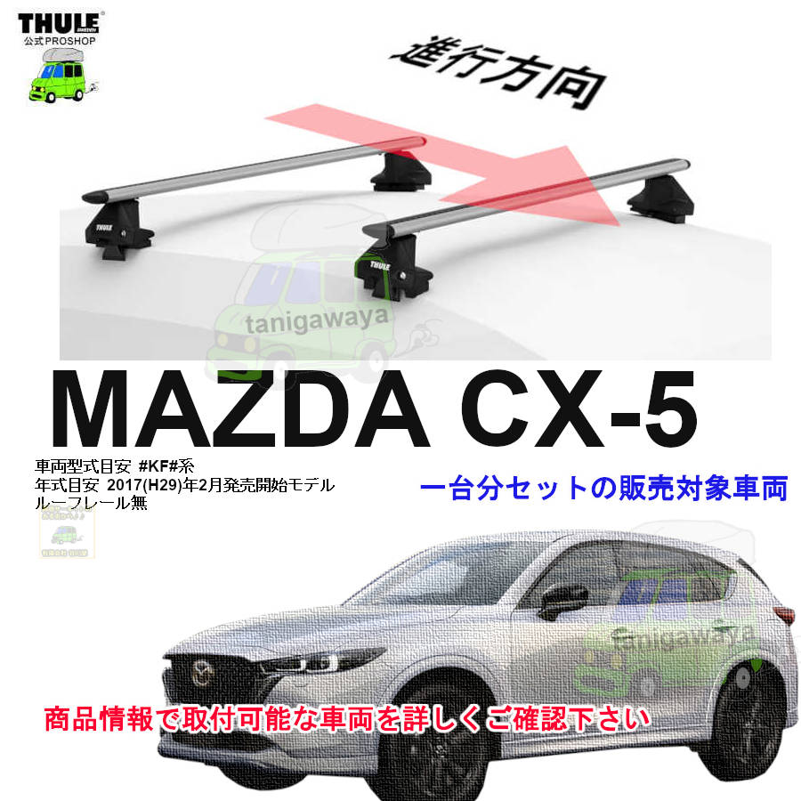 マツダ:CX-5 KF# ルーフレール無 th7105 th7124 kit145079 ( kit5079 