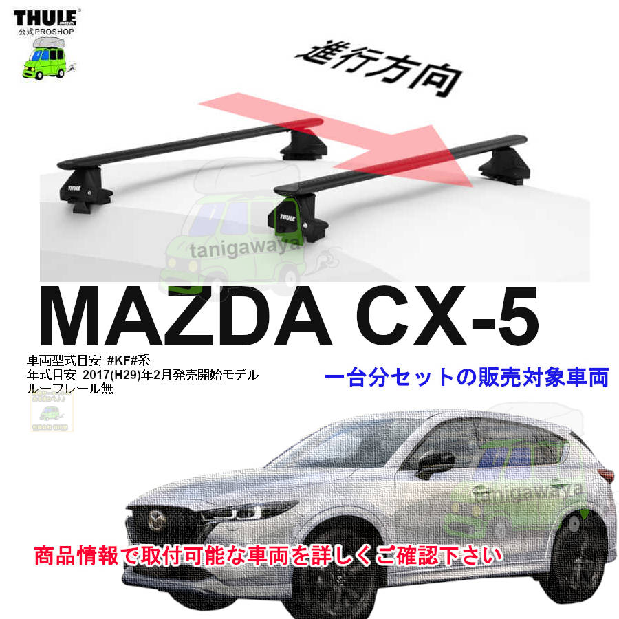 マツダ:CX-5 KF# ルーフレール無 th7105 th7124 kit145079 ( kit5079  