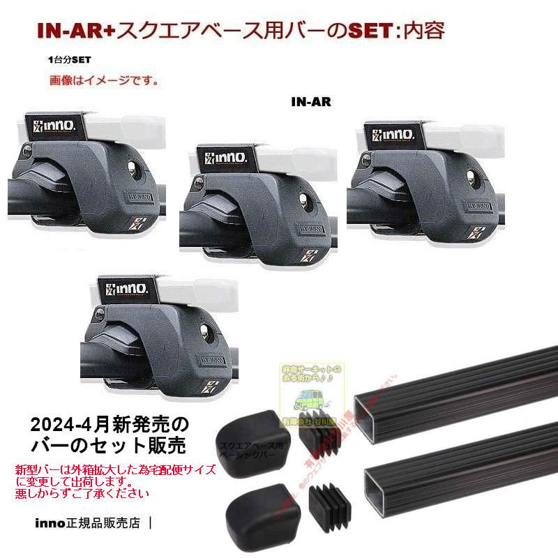 [通常在庫アリ] newバーのセット 三菱:エアトレック CU系 ルーフレール付 IN-AR IN-B127BK):innoベースキャリアset |  谷川屋ショッピングサイト【公式】