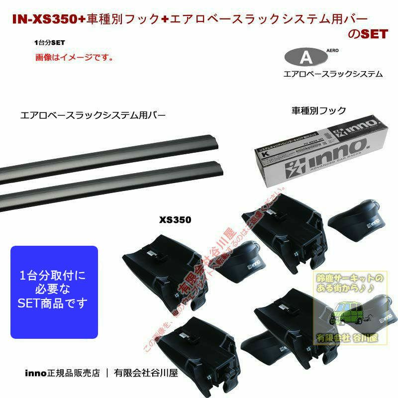 送料無料地域アリ ホンダ:ステップワゴン スパーダも適合:RF3から8系 取付ポイント付 XS350 XB138/XB138  TR111)エアロベースラックシステムinnoベースキャリアset [取寄せ] | 谷川屋ショッピングサイト【公式】