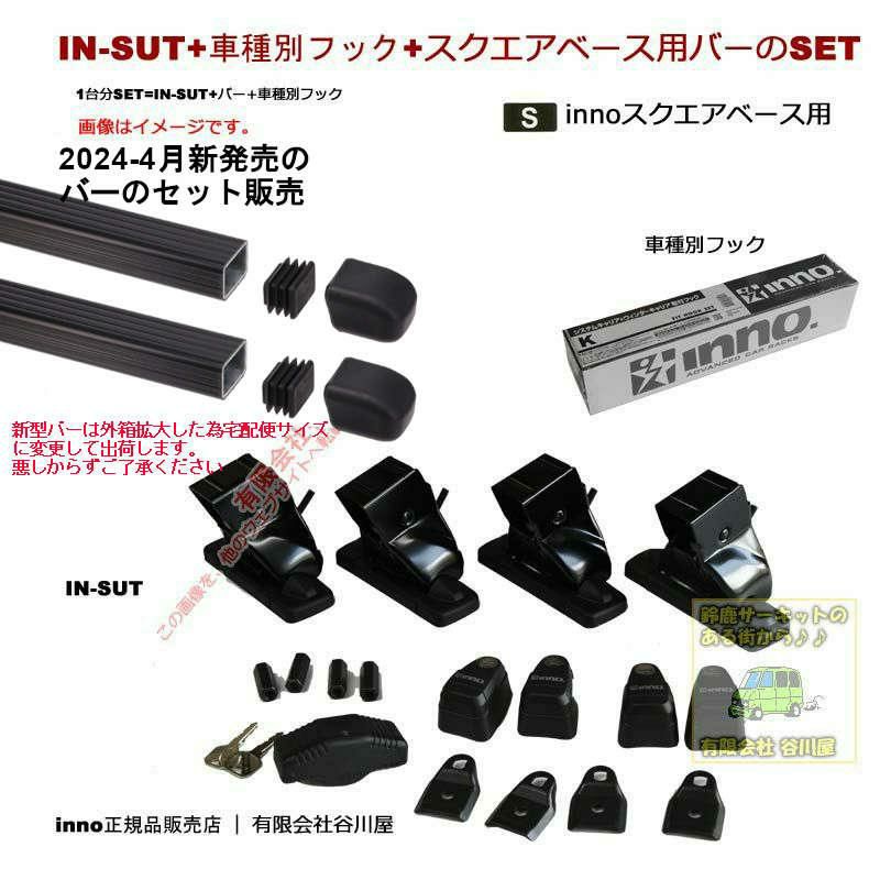 newバーのセット トヨタ:アイシス:ワゴン:NM1#/ZGM1# ルーフレール無 IN-SUTバーIN-B127BK K234):innoベースキャリアset  | 谷川屋ショッピングサイト【公式】