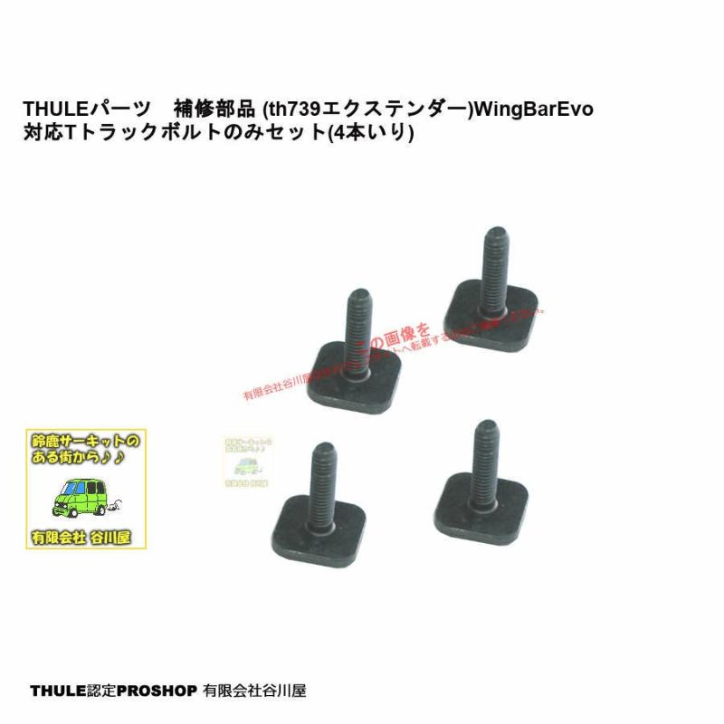 [取り寄せ]l THULEパーツ　補修部品 (th739エクステンダー)WingBarEvo対応Tトラックボルトのみセット(4本いり)31465x4  | 谷川屋ショッピングサイト【公式】