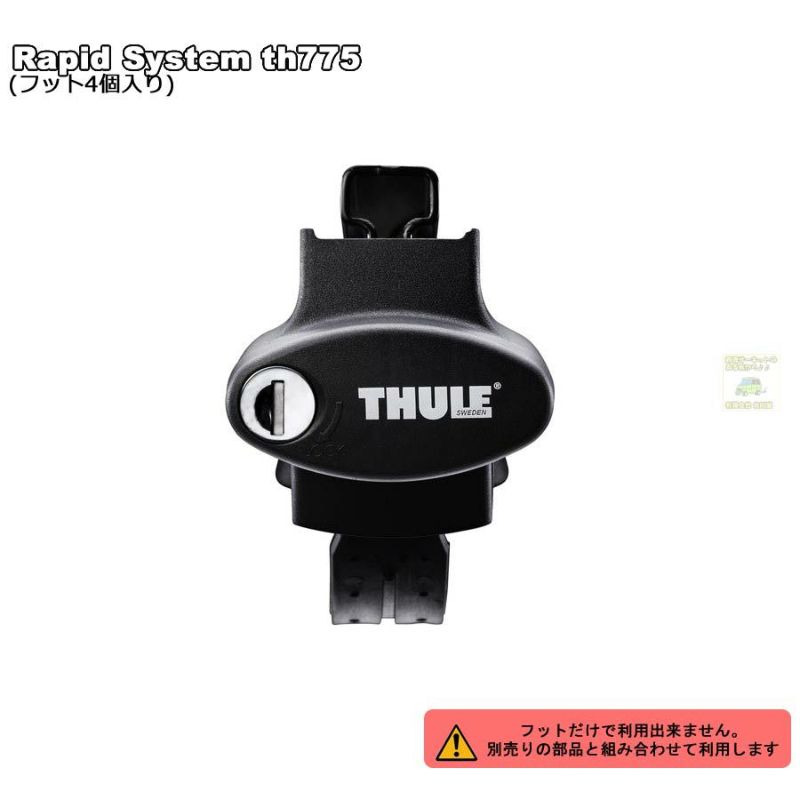 販売終了】THULE Rapid System th775 (スーリールーフレール用フット)ベースキャリア用フットセット |  谷川屋ショッピングサイト【公式】