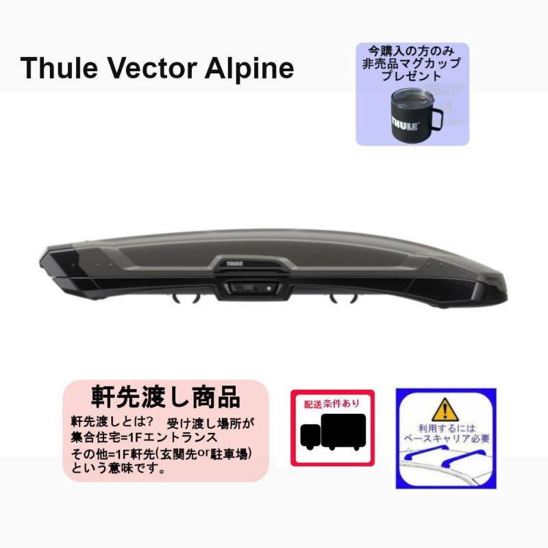 取寄せ] THULE VectorAlpine /ベクターアルパインチタンマット th6135 ：ルーフボックス マグカッププレゼント [配送条件アリ]  | 谷川屋ショッピングサイト【公式】