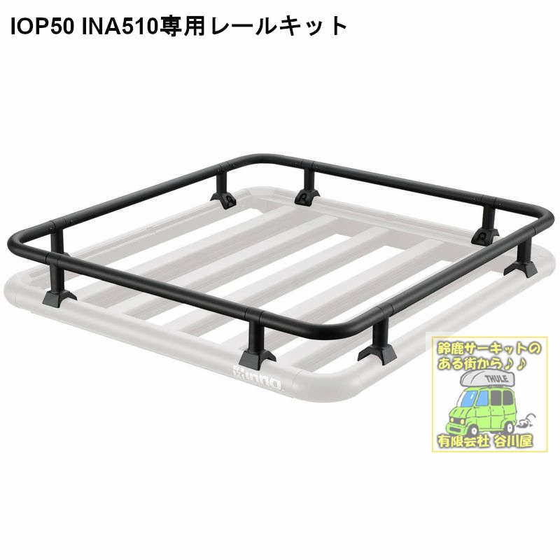 IOP50 INA510用レールキット(INA510用=ルーフデッキ100専用 