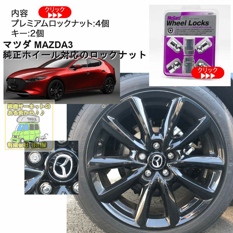 取寄/出荷まで約3～5営業日] /McGard MCG-34257 マツダMAZDA3 純正