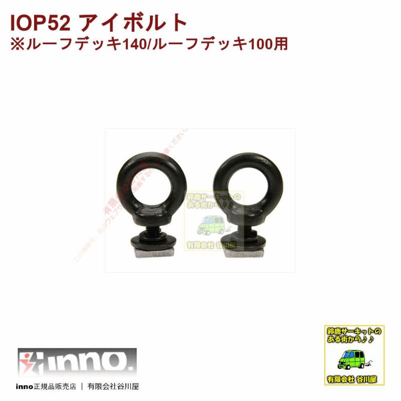 IOP52 INA520/INA510用アイボルトTスロット用=ルーフデッキ140/100専用 