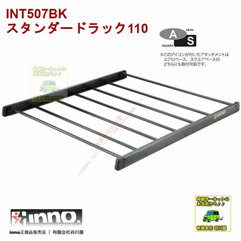 INT507BK スタンダードラック110BK：ルーフラック：inno(イノー 