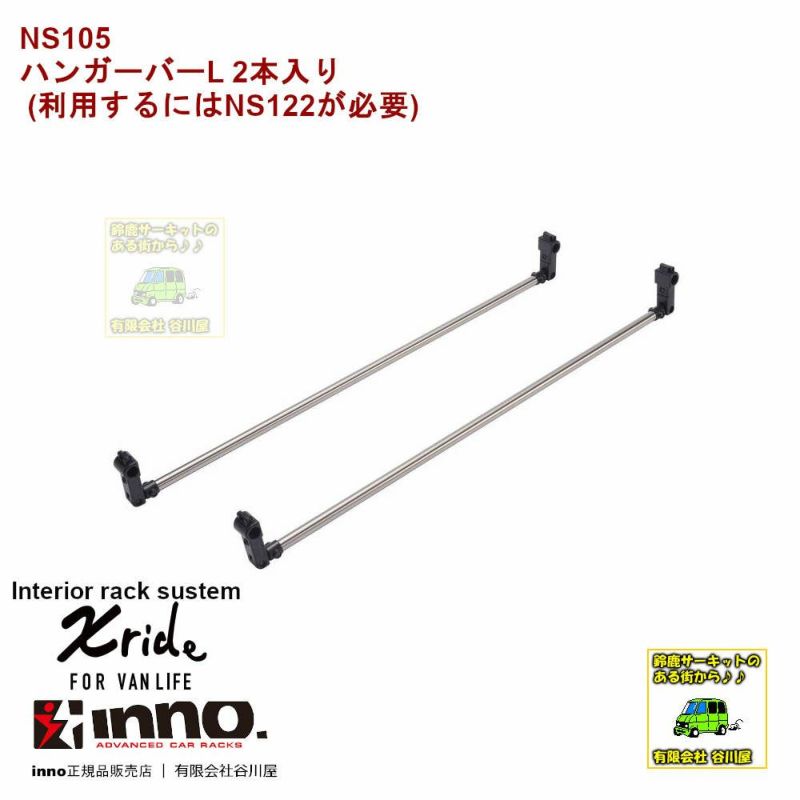 NS105 XrideハンガーバーL 2本入り(NS122用)：inno(イノー)カーメイト製：クロスライド | 谷川屋ショッピングサイト【公式】