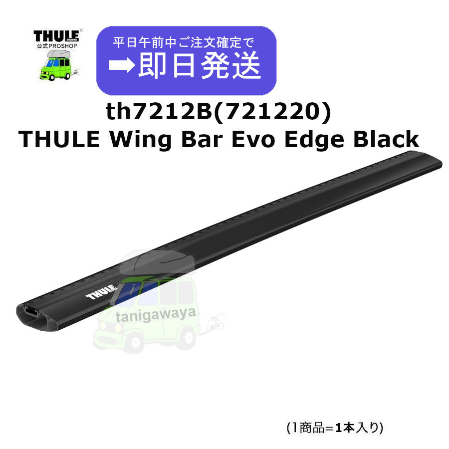 Thule WingBarEvo Edge 77 Black (77cm) ブラック ウイングバーエボ 