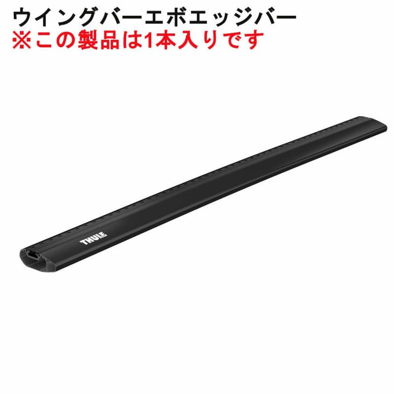 在庫アリ] Thule WingBarEvo Edge 86 Black (86cm) ブラック ウイング