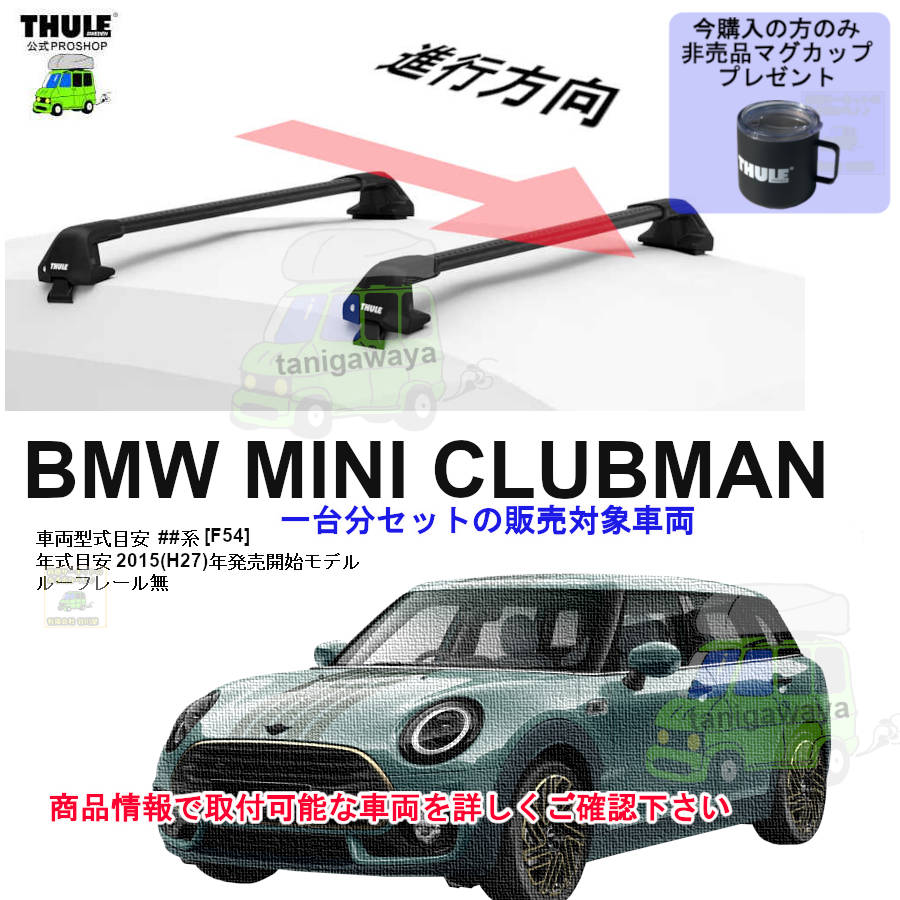BMW:MINI:クラブマン [F54]系 ルーフレール無 th7105 th7112 kit145006 
