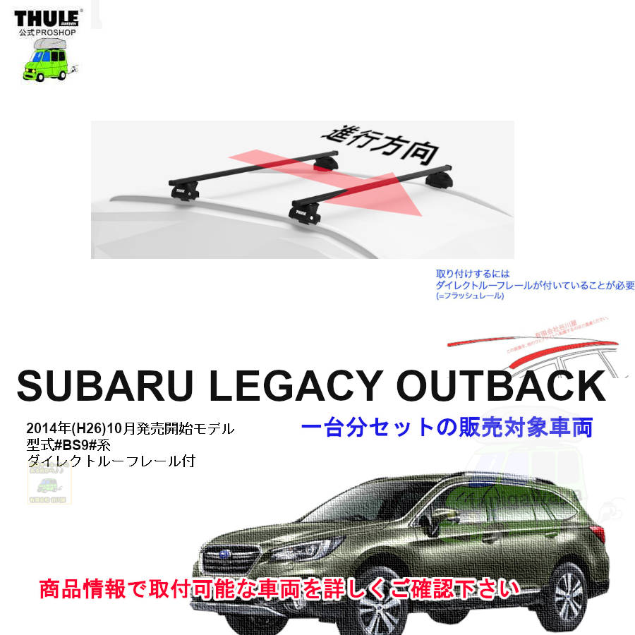 スバル レガシィ アウトバック BS9系 ダイレクトルーフレール付 th7106  