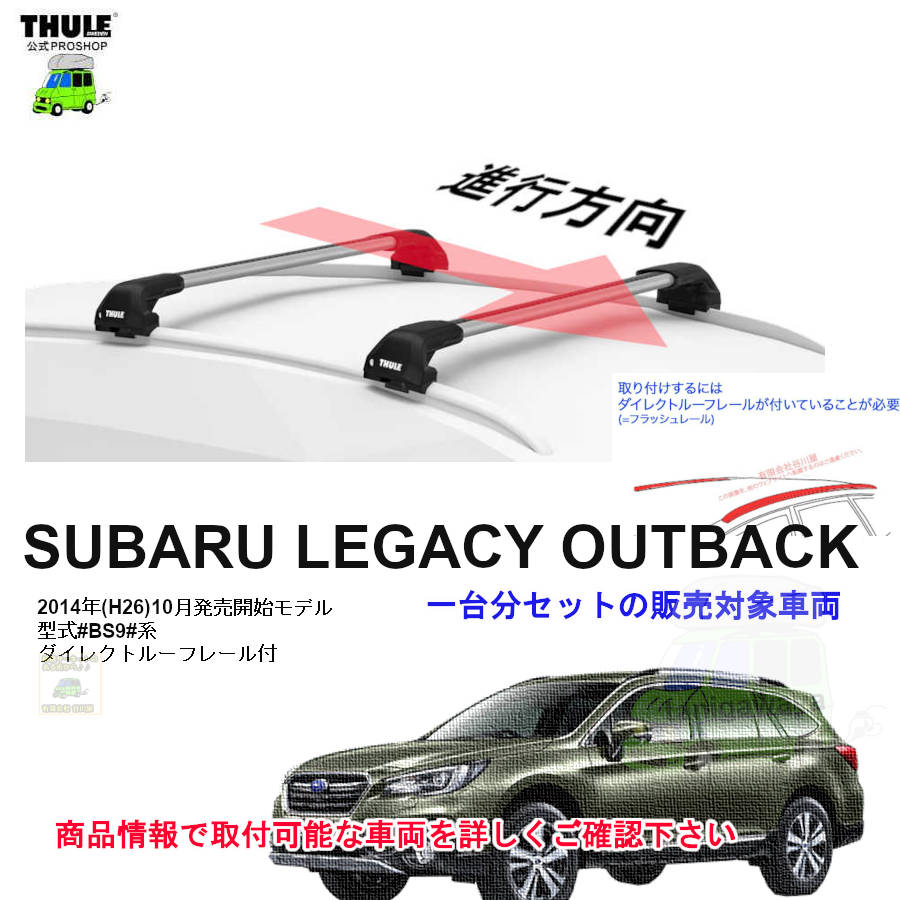 スバル レガシィ アウトバック BS9系 ダイレクトルーフレール付 th7106 