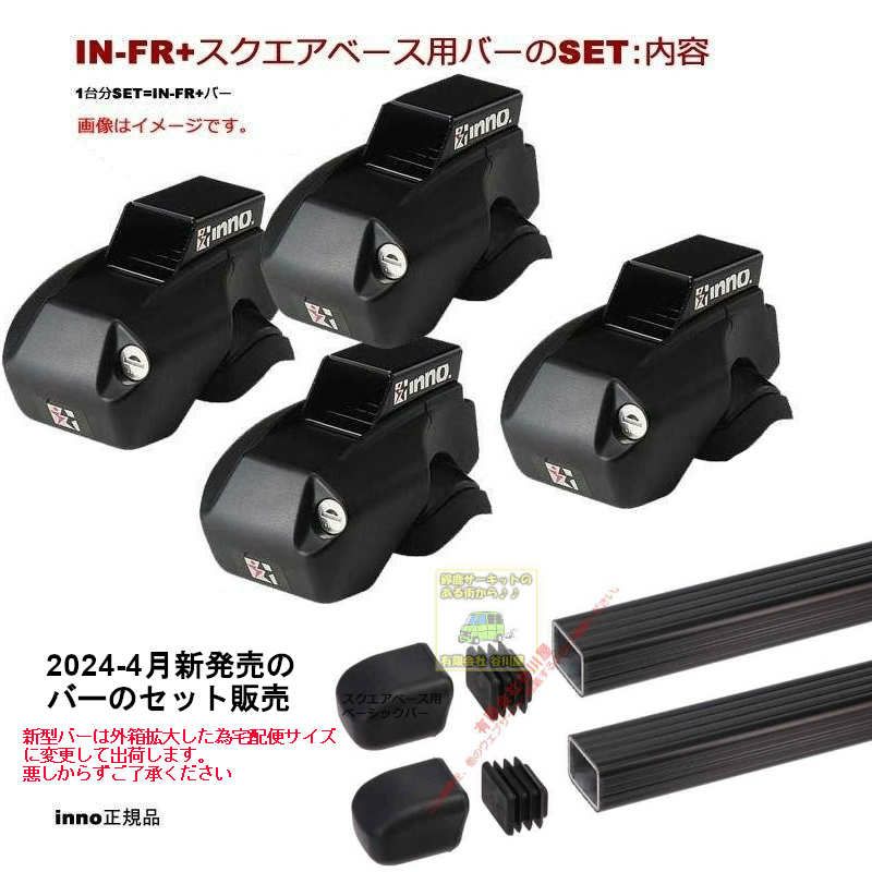 通常在庫アリ] newバーのセット スバル:フォレスター SK#系 ルーフレール付 IN-FR IN-B127BK):innoベースキャリアset |  谷川屋ショッピングサイト【公式】