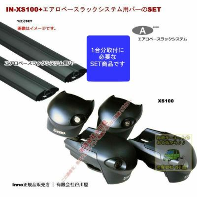 inno xs100  xb100 xb100 ルーフレール付車用ベースキャリア