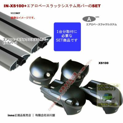 INNO(イノー) XS100エアロベース　ルーフレール用 ブラック