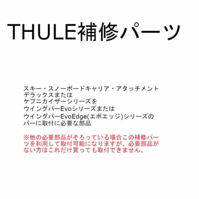 THULE スキー・スノーボードキャリア アタッチメント( スーリー