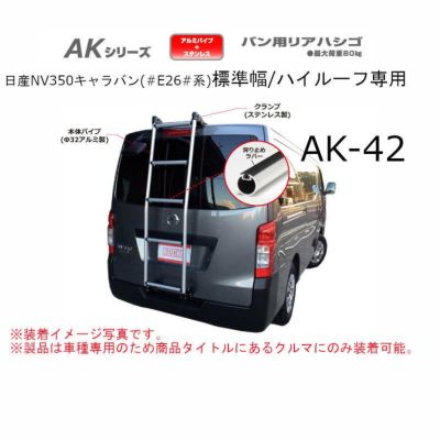 Rocky業務用(ルーフラック一体型)リヤラダー(ハシゴ) SL・AKシリーズ