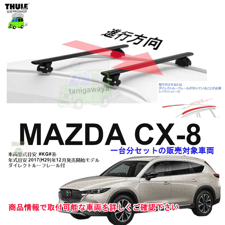 マツダ CX-8 KG#系 ダイレクトルーフレール付 th7106 th7112 kit186090 