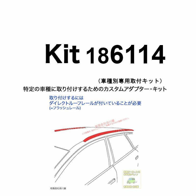 THULE KIT186114 ( KIT6114 ) Fit Kits /スーリー正規品 車種別 THULE KIT186114 ( KIT6114 ) Fit Kits /スーリー正規品 車種別