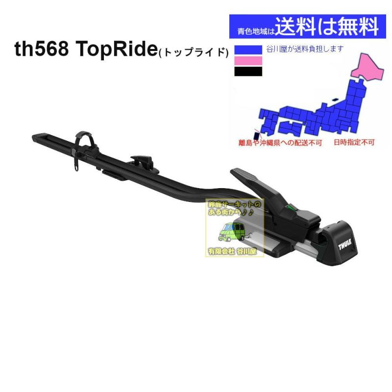 3/1時点在庫あり 送料無料地域あり・THULE TopRide568 th568001