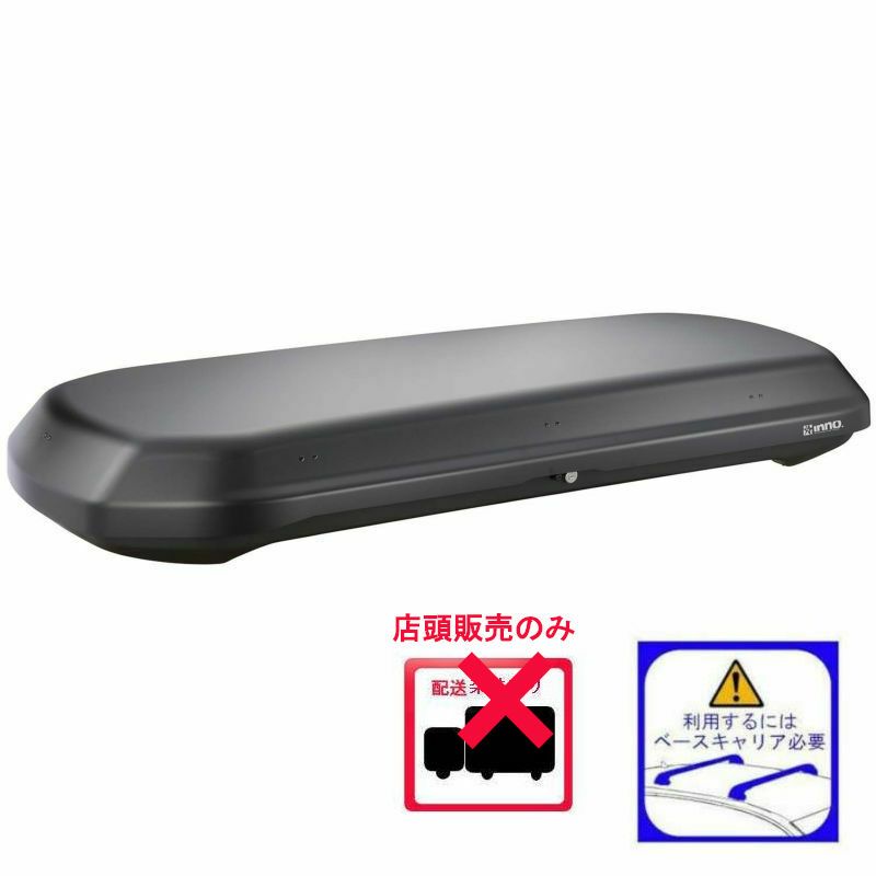 店頭のみ販売可能商品】inno ルーフボックス320マットブラック
