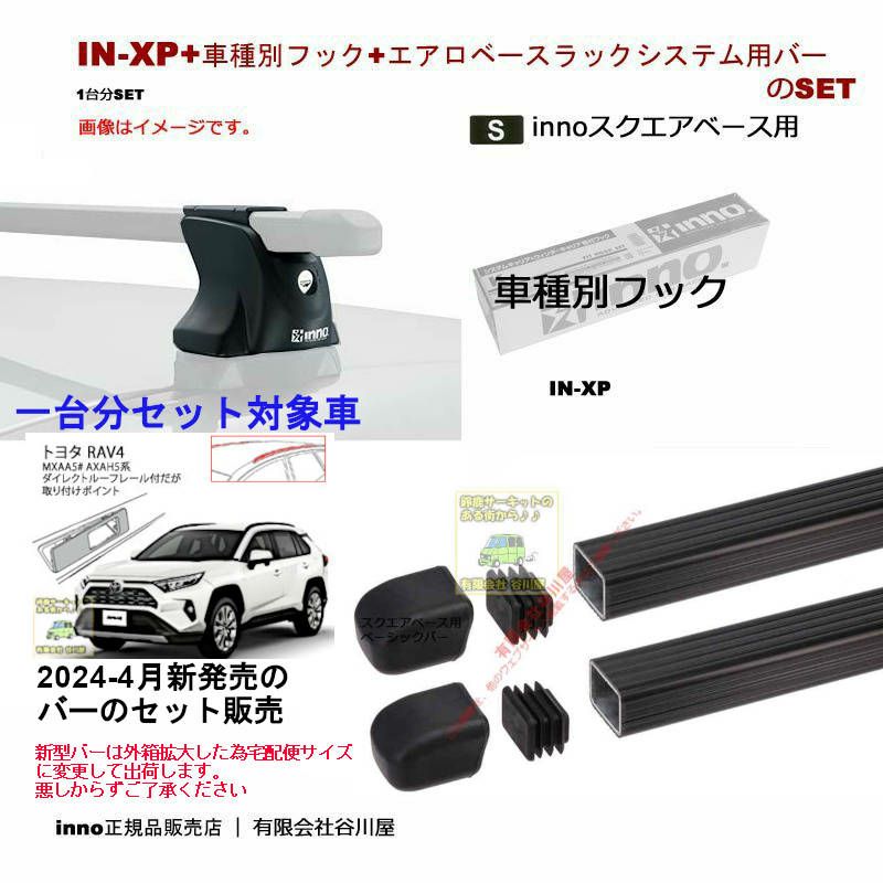 newバーのセット トヨタ:RAV4 #XA#5#系 フラッシュ(ダイレクト)ルーフレール付に見えるが取付ポイント付 IN-XP  newバーIN-B127BK TR182):innoベースキャリアset [取寄せ] | 谷川屋ショッピングサイト【公式】