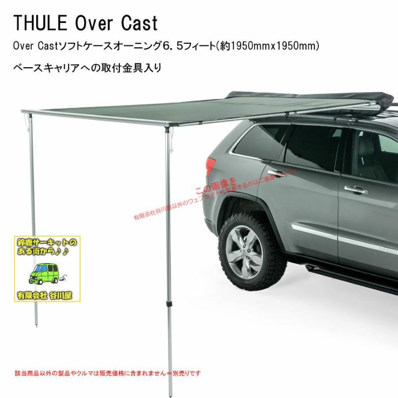 配送先限定商品=個人宅不可】THULE Over Cast ソフトケースオーニング th901086 | 谷川屋ショッピングサイト【公式】