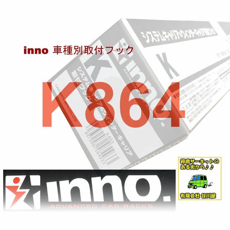 取寄せ] K864 :車種別取付フック:inno(イノー)カーメイト製 | 谷川屋