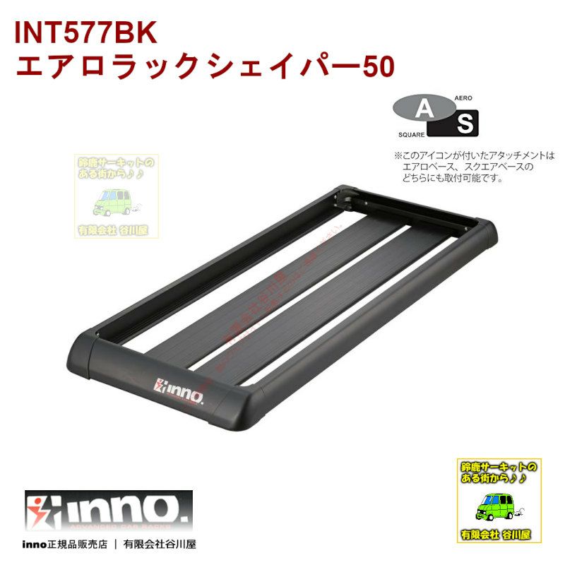 通常在庫アリ] ＩＮT577BK エアロラックシェイパー50：ルーフラック：inno(イノー)カーメイト製 | 谷川屋ショッピングサイト【公式】