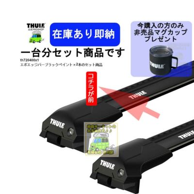 VOLVO (ボルボ)THULE スーリー ベースキャリア車種専用SET販売